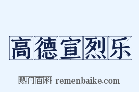 高德宣烈乐是什么意思的图片